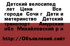 Детский велосипед 5-7лет › Цена ­ 2 000 - Все города, Сочи г. Дети и материнство » Детский транспорт   . Амурская обл.,Михайловский р-н